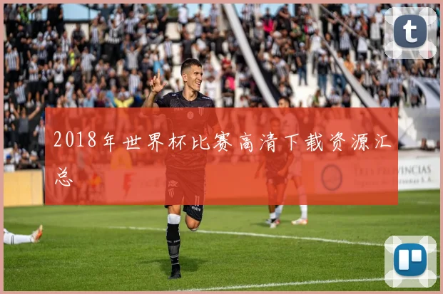 2018年世界杯比赛高清下载资源汇总