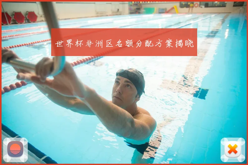 世界杯非洲区名额分配方案揭晓