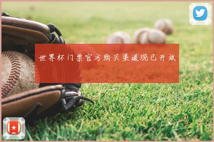 世界杯门票官方购买渠道现已开放