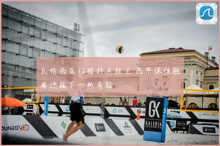 瓦伦西亚门将扑点救主 西甲保住胜局迎接下一轮考验