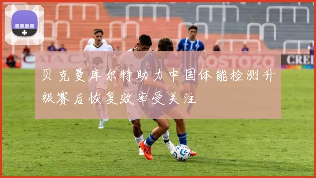 贝克曼库尔特助力中国体能检测升级赛后恢复效率受关注