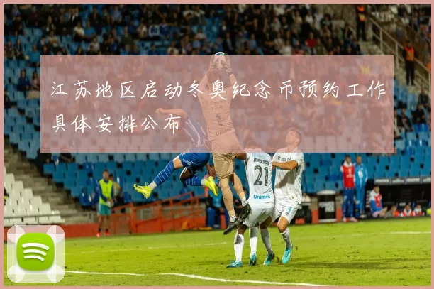 江苏地区启动冬奥纪念币预约工作具体安排公布