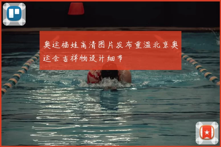 奥运福娃高清图片发布重温北京奥运会吉祥物设计细节