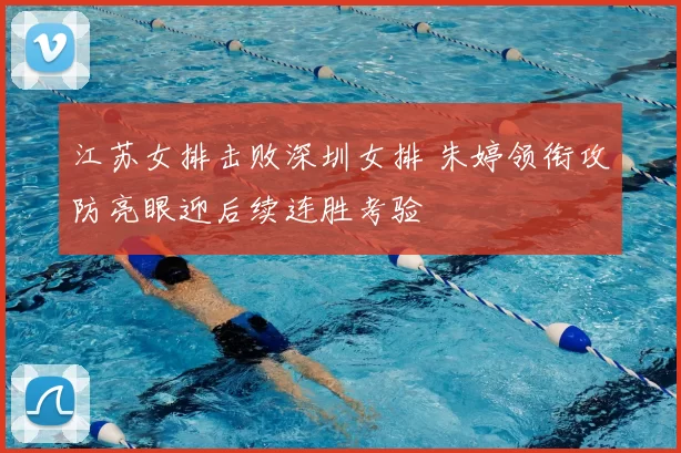 江苏女排击败深圳女排 朱婷领衔攻防亮眼迎后续连胜考验