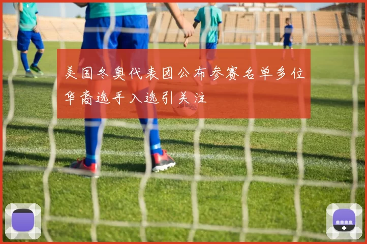 美国冬奥代表团公布参赛名单多位华裔选手入选引关注