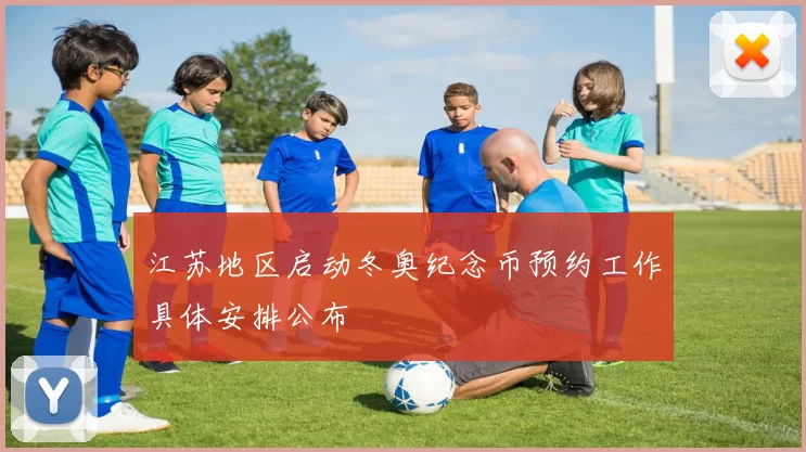 江苏地区启动冬奥纪念币预约工作具体安排公布