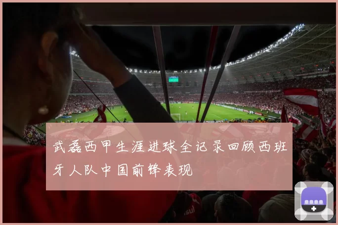 武磊西甲生涯进球全记录回顾西班牙人队中国前锋表现