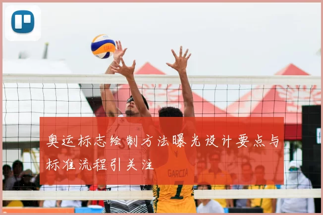 奥运标志绘制方法曝光设计要点与标准流程引关注