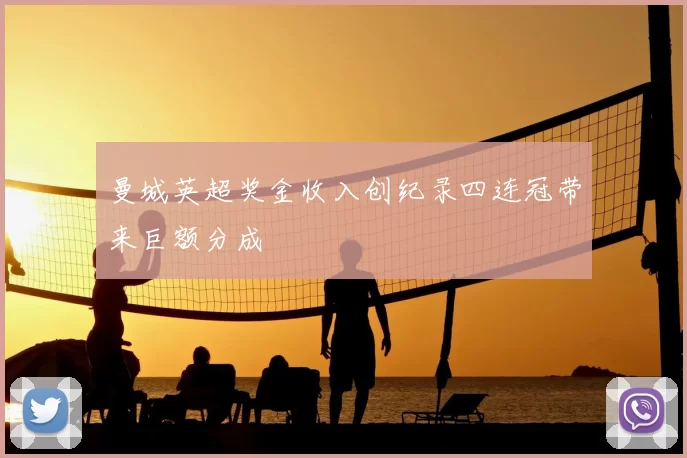 曼城英超奖金收入创纪录四连冠带来巨额分成