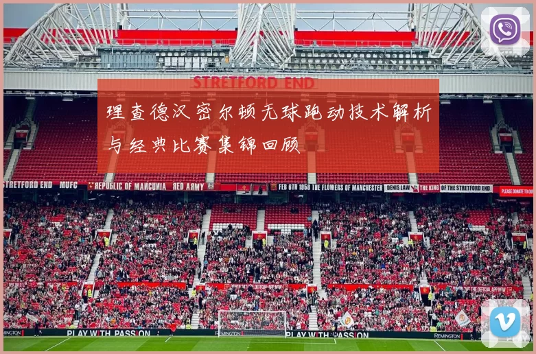 理查德汉密尔顿无球跑动技术解析与经典比赛集锦回顾