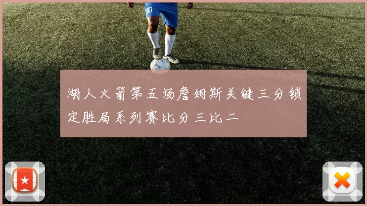 湖人火箭第五场詹姆斯关键三分锁定胜局系列赛比分三比二