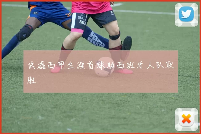 武磊西甲生涯首球助西班牙人队取胜