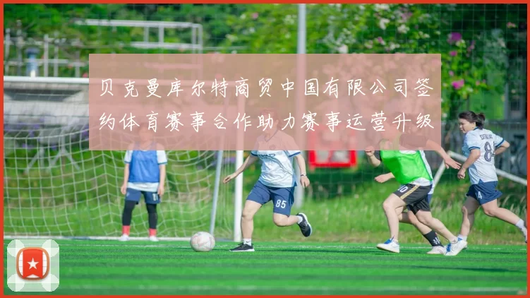 贝克曼库尔特商贸中国有限公司签约体育赛事合作助力赛事运营升级