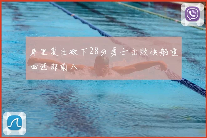 库里复出砍下28分勇士击败快船重回西部前八