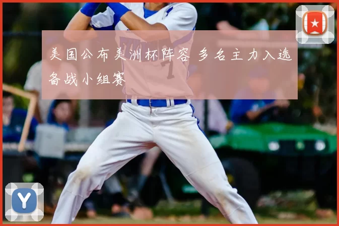 美国公布美洲杯阵容 多名主力入选备战小组赛