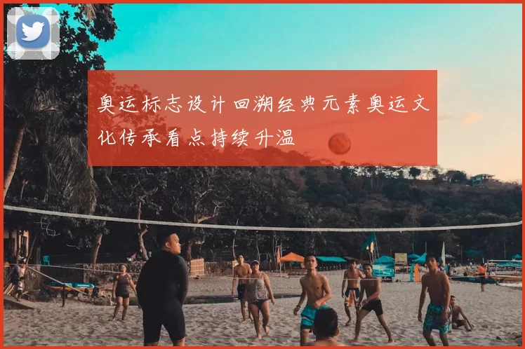 奥运标志设计回溯经典元素奥运文化传承看点持续升温