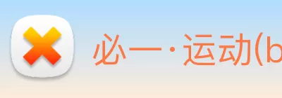 必一·运动(b - Sports)官方网站 Logo